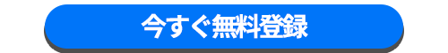今すぐ無料登録